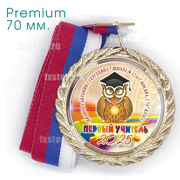 Медаль PREMIUM 70 мм. (PY06) Первый учитель.
