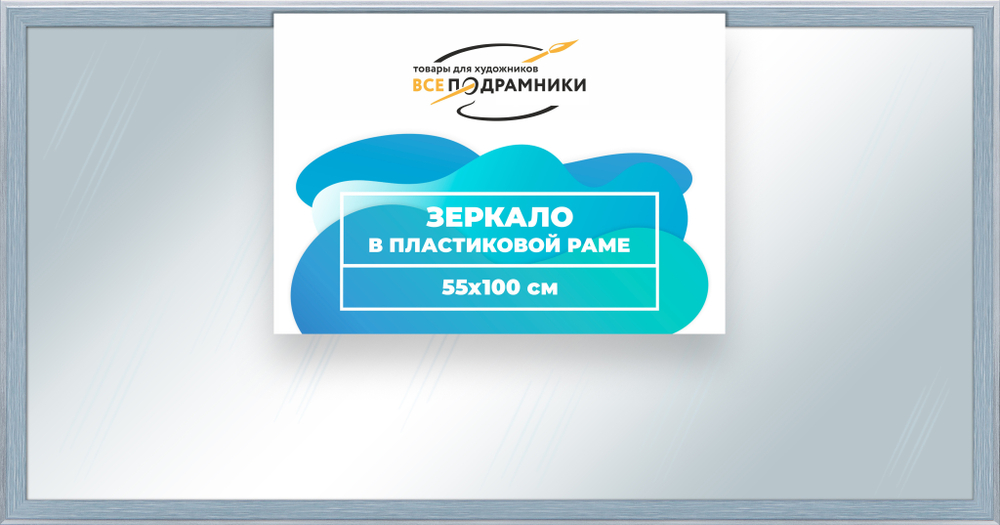Зеркало настенное в раме 55x100