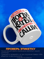 Кружка ТМ Ларец, с именем, Саша всем кранты, глянцевая, 330мл