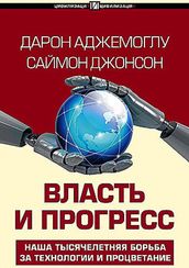 Власть и прогресс
