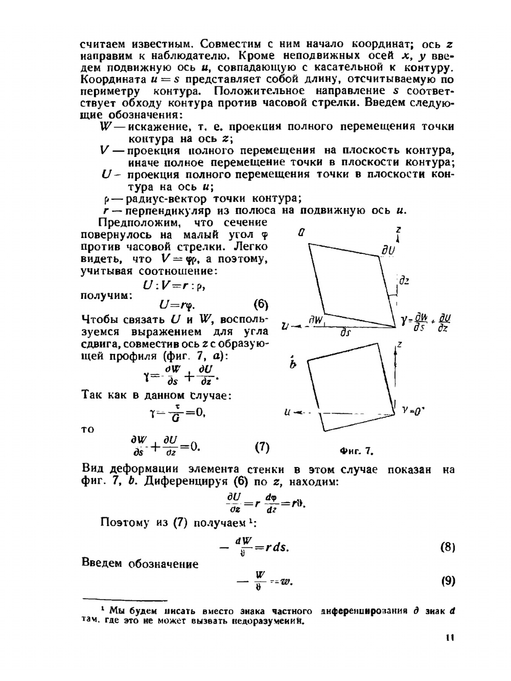 Кручение и изгиб тонкостенных авиаконструкций | А. Уманский