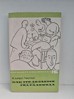 Как это делается. Год садовода