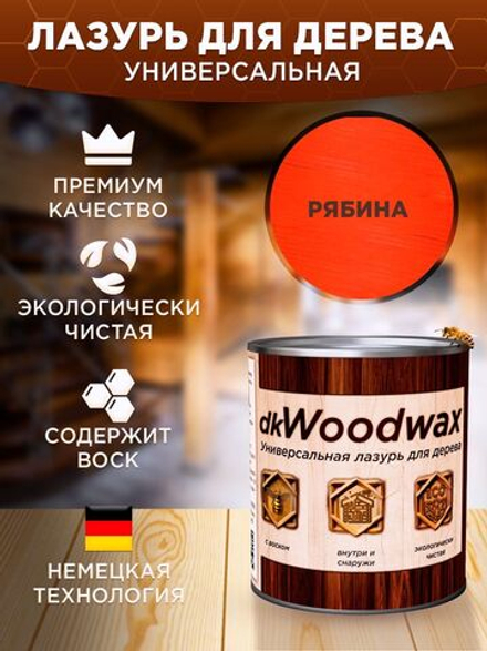 Строительный антисептик для дерева, защитная пропитка с воском dkWoodwax рябина, 3,2 литра