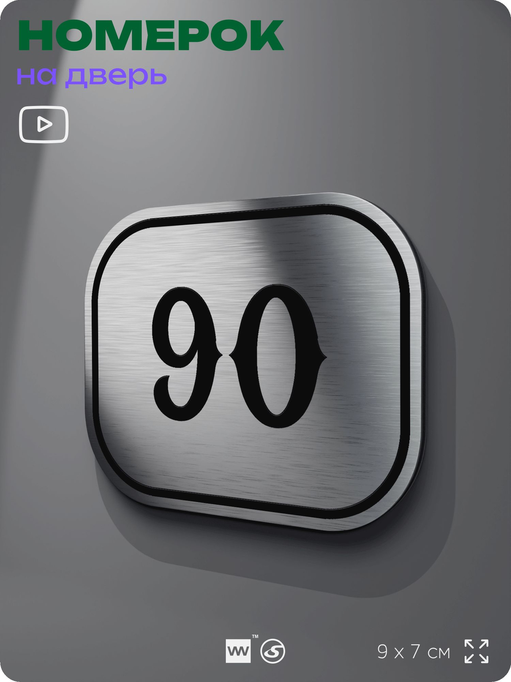 Номерок на дверь квартиры 90, для кабинета, офиса, шильдик 9 х 7 см, серебристый, Айдентика Технолоджи
