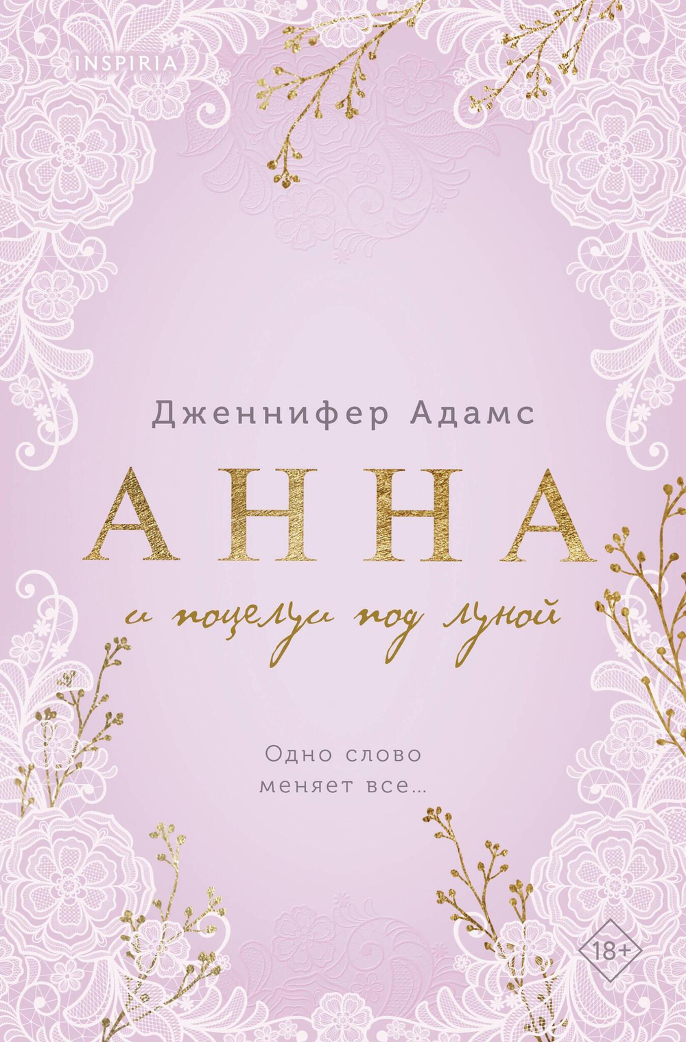 Анна и поцелуи под луной (Леди и их поклонники #2)