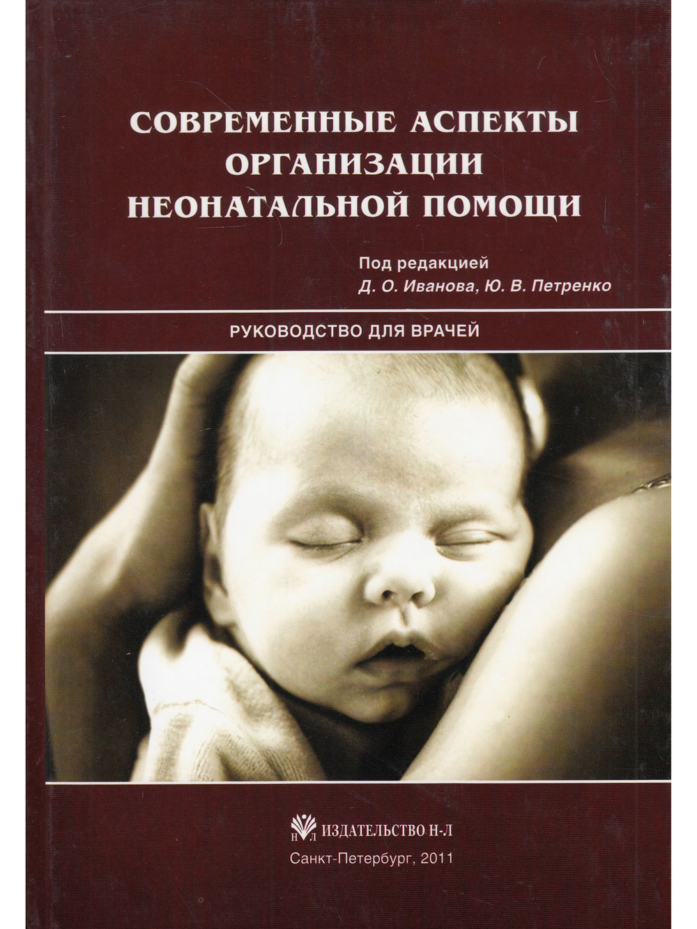 Современные аспекты организации неонатальной помощи