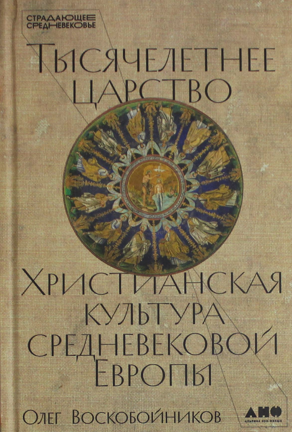 Тысячелетнее царство: Христианская культура Средневековой Европы
