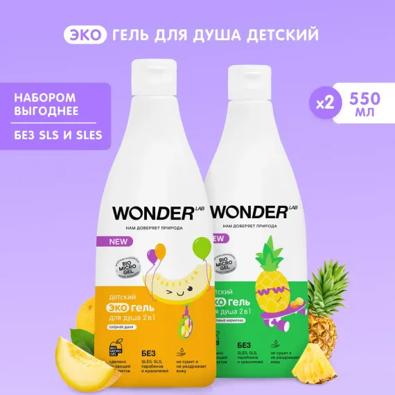 Набор средств WONDER Lab Дыня Мармелад 550 мл