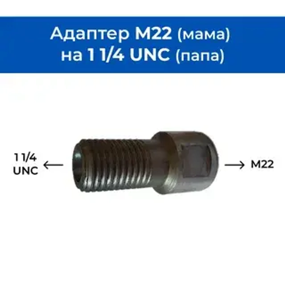 Адаптер M18 (мама) на M22 (папа) со сквозным отверстием 5мм
