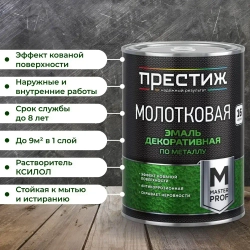Краска СИНЯЯ с молотковым эффектом 0.8 л Престиж Мастер. Эмаль декоративная по металлу и дереву