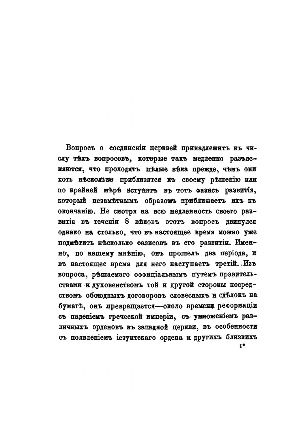 История попыток к соединению церквей греческой и латинской. В первые четыре века по их разделении | А. Катанский
