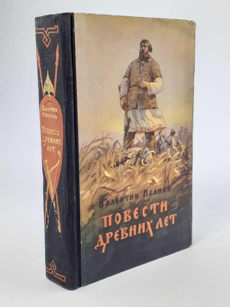 Повести древних лет. Иванов Валентин