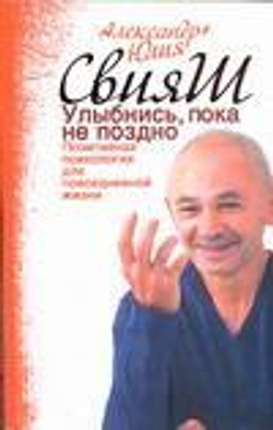 Улыбнись, пока не поздно! Позитивная психология для повседневной жизни