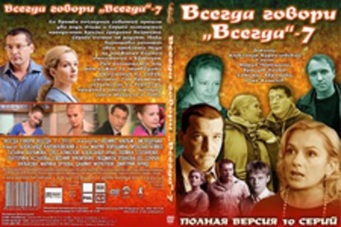 Всегда говори «всегда» 7