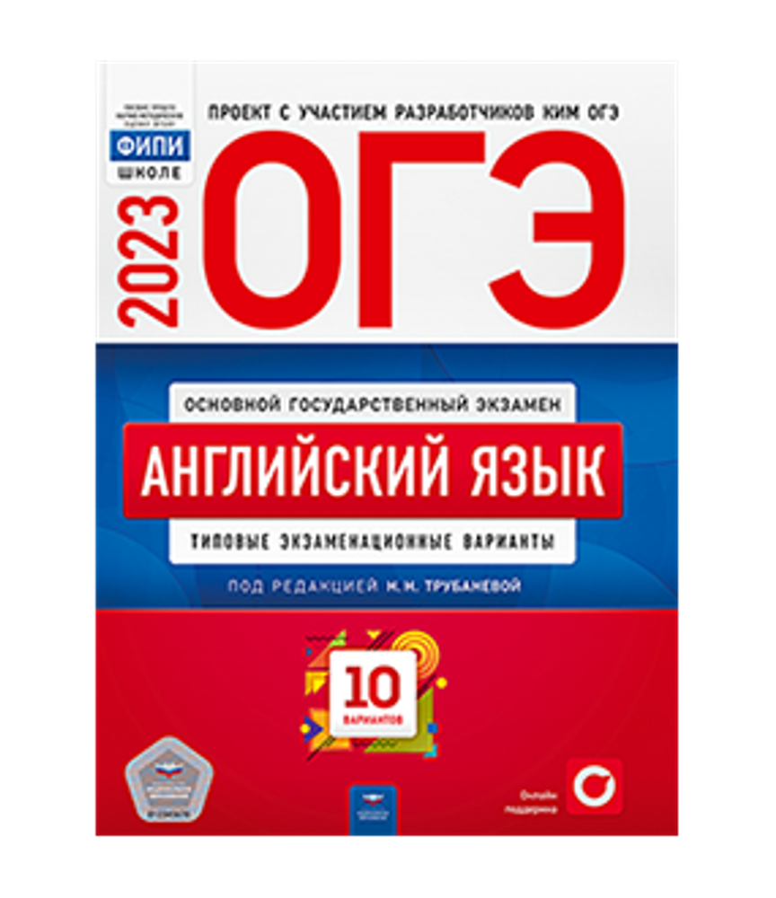 ФИПИ. Трубанева. ОГЭ 2023. Английский язык. Типовые экзаменационные  варианты. 10 вариантов – купить за 169 руб | Express Publishing Учебники из  Великобритании