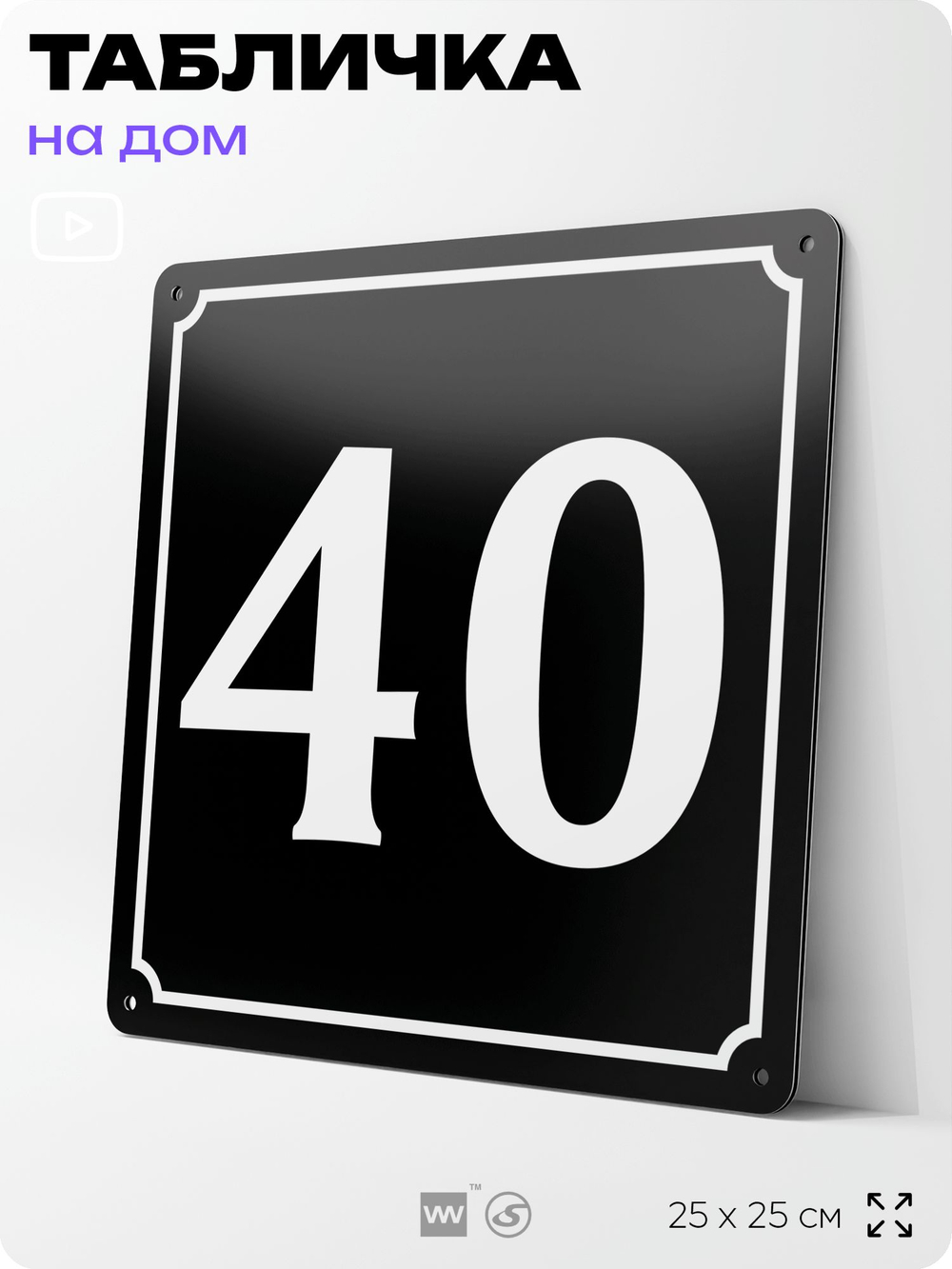 Адресная табличка с номером дома 40, на фасад и забор, черная, 25х25 см, Айдентика Технолоджи