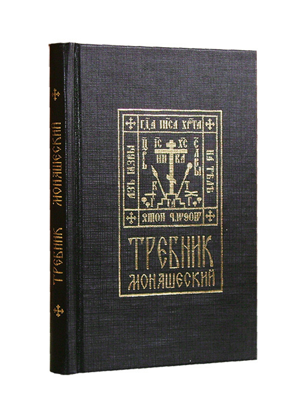 Требник монашеский на церковно-славянском языке