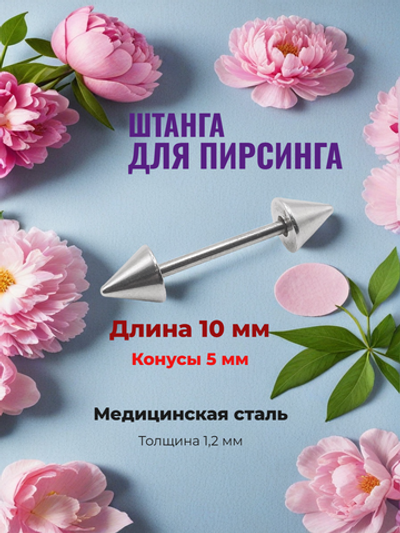 Штанга длина 10 мм с конусами 5 мм для пирсинга. Медицинская сталь. 1шт.