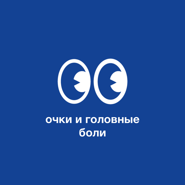 Очки и головные боли: взаимосвязь