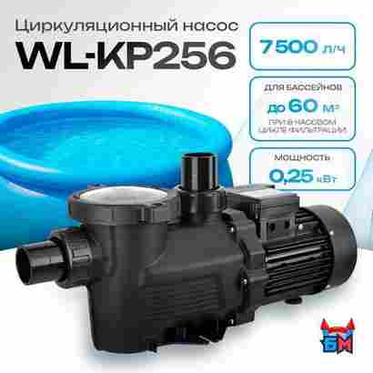 WL-KP256 - Насос для бассейна 0,33 HP / 0,25 кВт / 7,5 м³/ч / до 60 м³ / 1,5″