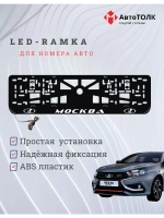 Рамка для номера с подсветкой. Москва LADA.