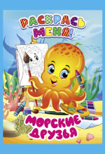 Раскраска А5+ "Раскрась меня! Морские друзья" (Букмастер)