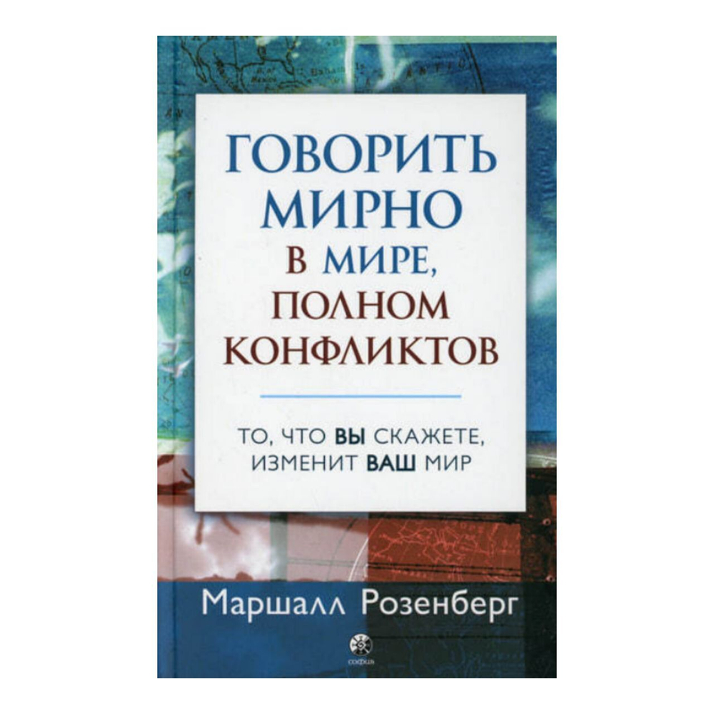 Книга "Говорить мирно в мире, полном конфликтов", Маршалл Розенберг