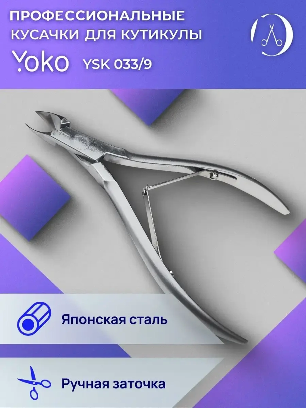 Кусачки маникюрные профессиональные для кутикулы Yoko, 9 мм