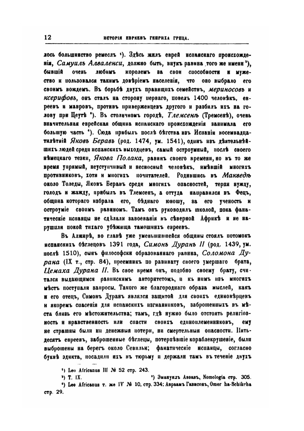 История евреев от древнейших времен до настоящего. Том 10 | Г. Грец; В. Шерешевский