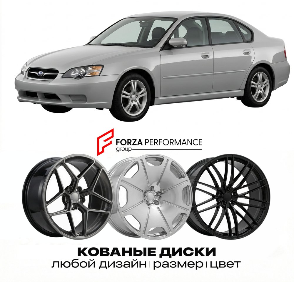 КОВАНЫЕ ДИСКИ для Subaru Legacy III 1999-2003 Субару