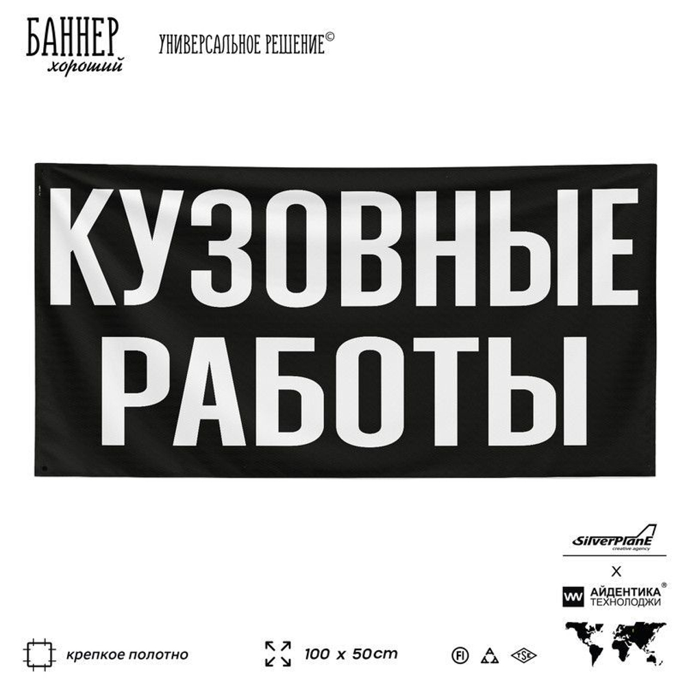 Рекламная вывеска баннер Кузовные работы для автосервиса, SIlverPlane x Айдентика Технолоджи
