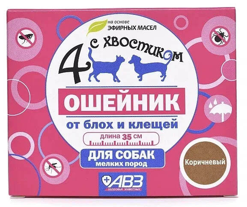 АВЗ ошейник от блох и клещей 4 с хвостиком для собак мелких пород, 35 см, коричневый