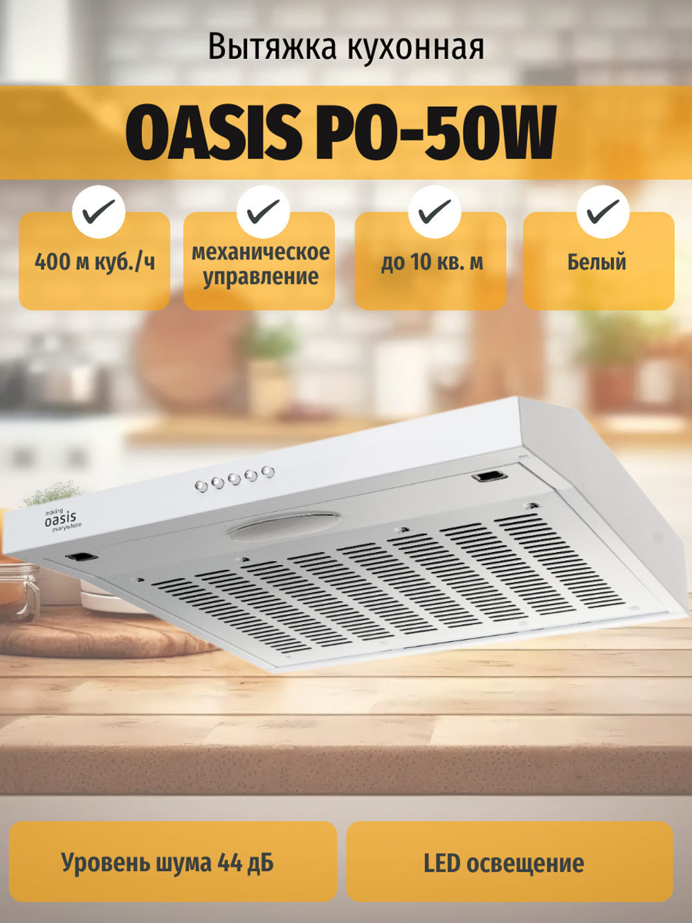 Вытяжка OASIS PO-50W
