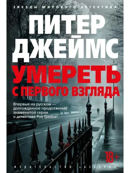 Умереть с первого взгляда