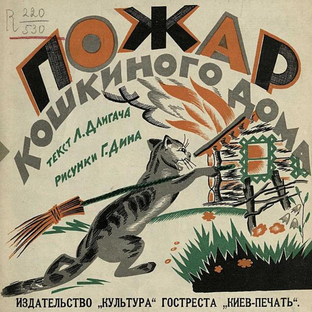 Пожар кошкиного дома | Длигач Лев Михайлович