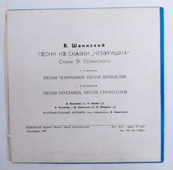 В. Шаинский Песни Из Сказки Э. Успенского Чебурашка 7 дюймов