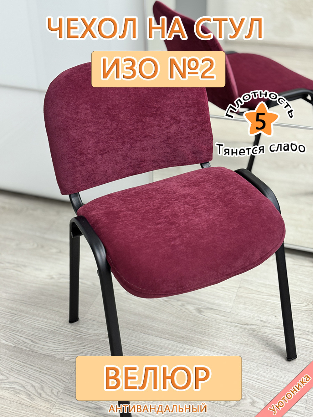 Чехол на стул офисный ISO ИЗО №2 Fav