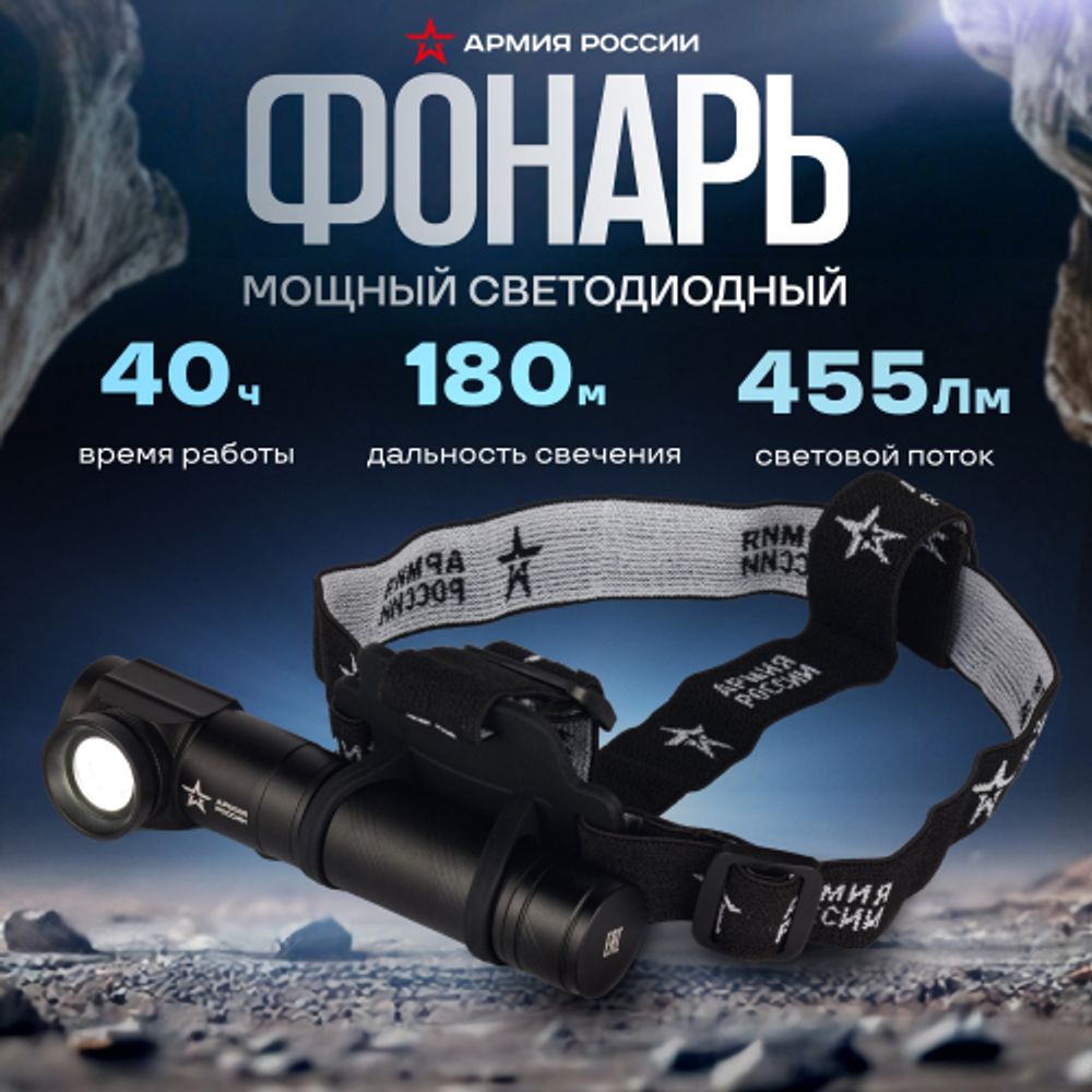 Светодиодный фонарь АРМИЯ РОССИИ MA-704 Маяк ручной аккумуляторный | Универсальные  фонари
