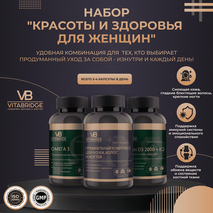 VITABRIDGE | НАБОР "КРАСОТЫ И ЗДОРОВЬЯ ДЛЯ ЖЕНЩИН"