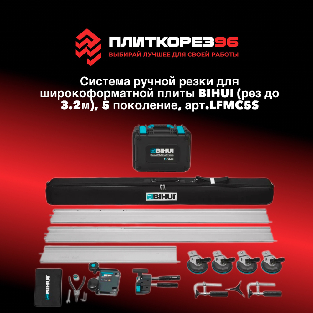 Система ручной резки для широкоформатной плиты BIHUI (рез до 3.2м), 5 поколение, арт.LFMC5S