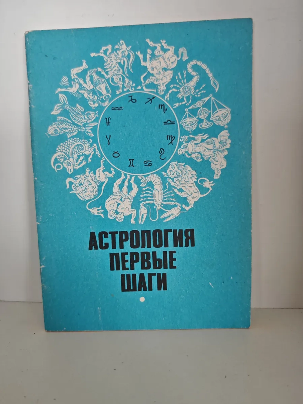 Астрология, первые шаги