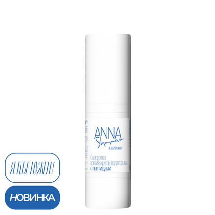 Cыворотка против кругов под глазами с пептидами, 30 мл