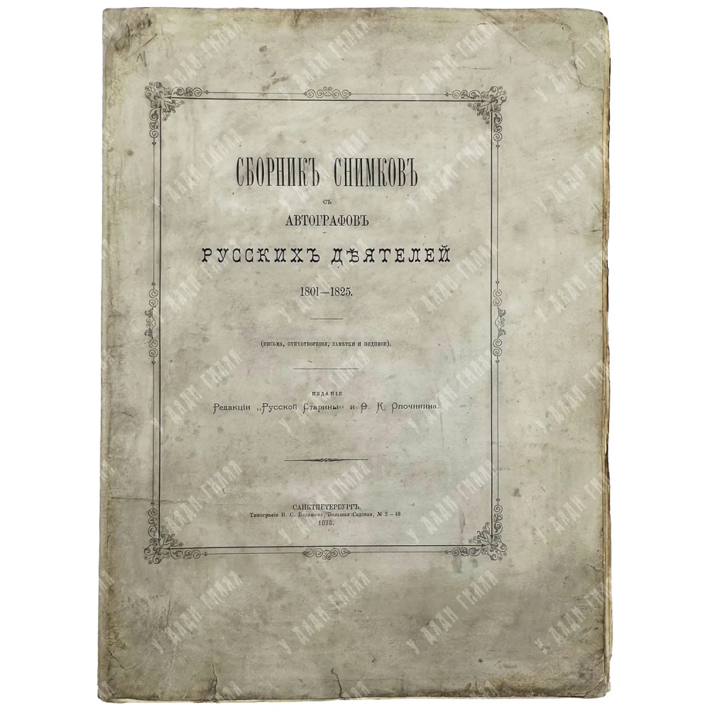 Сборник снимков с автографов русских деятелей 1801-1825. «Русской старины» и Ф.К. Опочинина, 1873