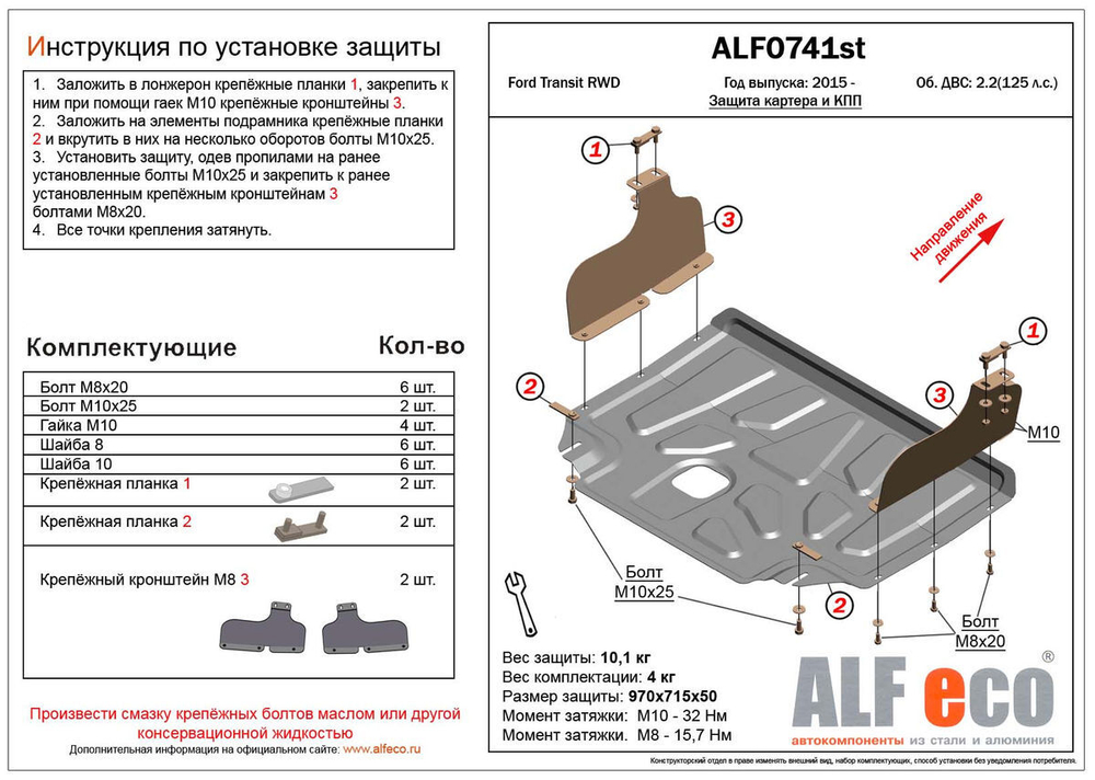 Защита картера и КПП (алюминий) для Ford Transit 2014- (V - 2.2 RWD/AWD) Alfeco.ALF0741al