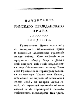 Начертание Римского гражданского права | Л. А. Цветаев