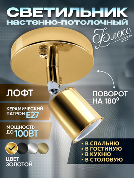 Светильник настенно-потолочный поворотный для ламп Е27, золотой