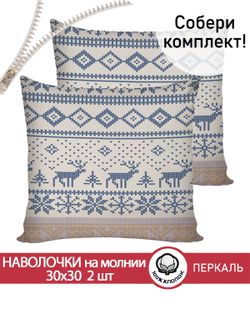 Наволочка комплект 2шт перкаль Сказка "Скандинавия" 30х30 см на молнии