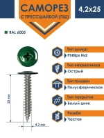 Саморез Daxmer ПШ 4,2х25 с прессшайбой острый RAL 6005