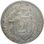 20 копеек 1931 (VF)