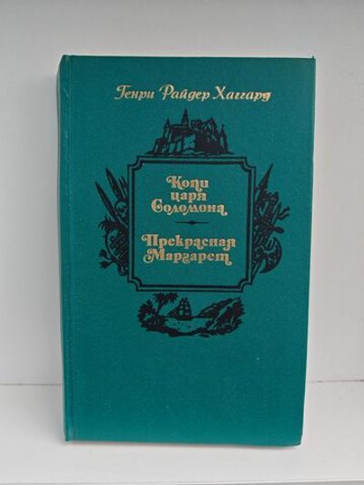 Копи царя Соломона. Прекрасная Маргарет